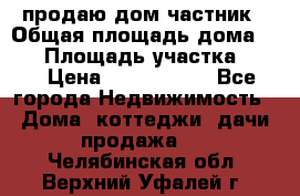 продаю дом частник › Общая площадь дома ­ 93 › Площадь участка ­ 60 › Цена ­ 1 200 000 - Все города Недвижимость » Дома, коттеджи, дачи продажа   . Челябинская обл.,Верхний Уфалей г.